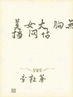 美女大 胸无遮挡 网站封面