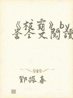 《校霸》by万誉全文阅读