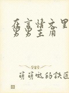 在言情文里撩直男男主角