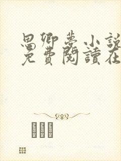 思卿梦小说全文免费阅读在线阅读