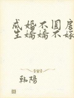 成婚不圆房?重生娇娇不嫁他急了by一笙向财
