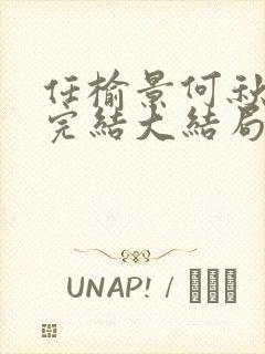 任榆景何秋小说完结大结局