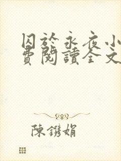 囚于永夜小说免费阅读全文最新章节更新时间