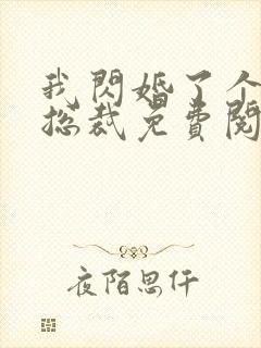 我闪婚了个亿万总裁免费阅读