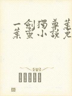 一剑独尊叶玄,叶灵小说免费阅读无弹窗