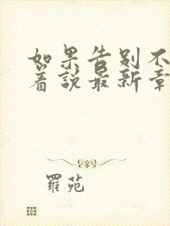 如果告别不能笑着说最新章节在线阅读