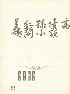 美红孙倩高义笔趣阁小说