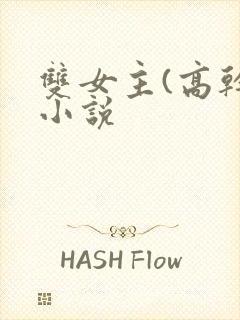 双女主(高干)小说