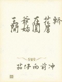 王爷在花轿里就开始圆房