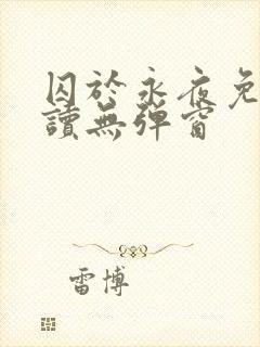 囚于永夜免费阅读无弹窗