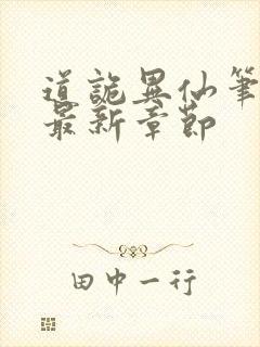 道诡异仙笔趣阁最新章节