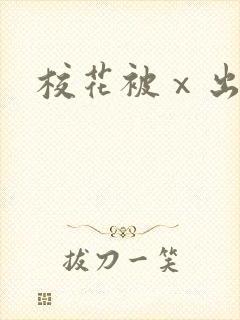 校花被ⅹ出奶封面