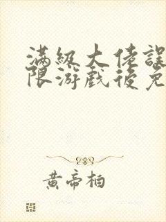 满级大佬误入无限游戏后免费阅读