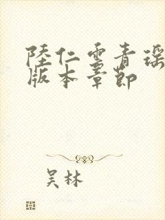 陆仁云青瑶最新版本章节