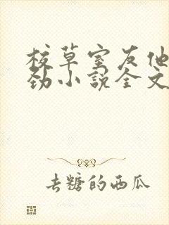 校草室友他不对劲小说全文免费阅读封面