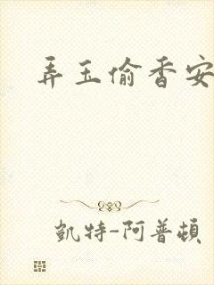 弄玉偷香安二虎