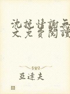 沈挽情谢无衍全文免费阅读