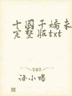 十国千娇未删减完整版txt