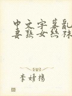 中文字幕乱码人妻熟女丝袜