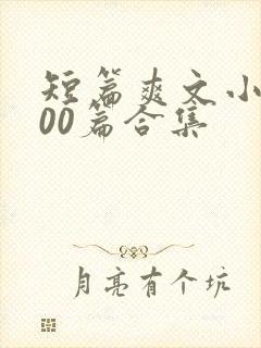 短篇爽文小说500篇合集