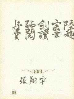 丹师剑宗陆尘免费阅读笔趣阁