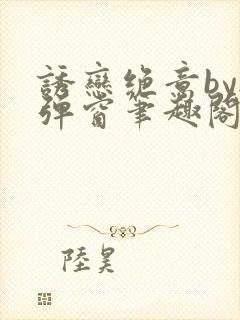 诱恋绝意by无弹窗笔趣阁