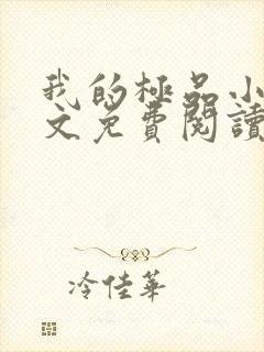 我的极品小姨全文免费阅读无弹窗