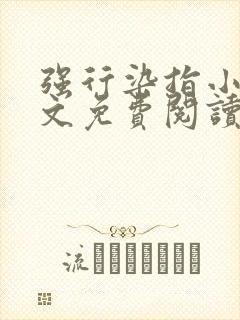 强行染指小说全文免费阅读