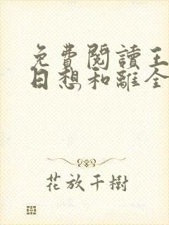 免费阅读王妃日日想和离全文