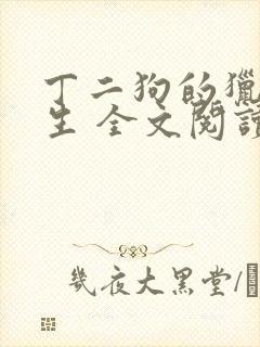 丁二狗的猎艳人生 全文阅读小说