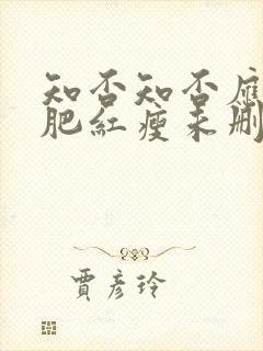 知否知否应是绿肥红瘦未删减完整版