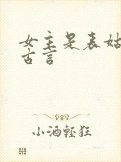 女主是表姑娘的古言