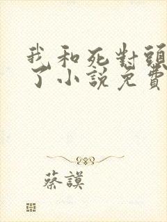 我和死对头he了小说免费阅读