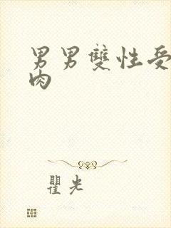 男男双性受受肉肉封面