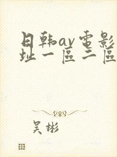 日韩av电影网址一区二区