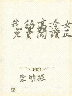 我的高冷女总裁免费阅读正版封面