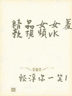 精品女女羞辱调教视频vk