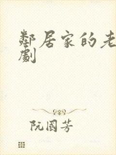 邻居家的老婆韩剧