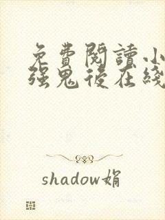 免费阅读小说最强鬼后在线阅读全文封面