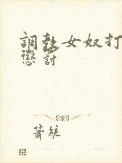 调教女奴打屁股惩罚