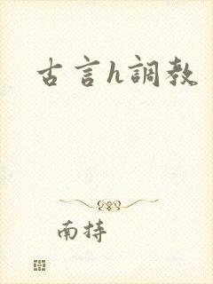 古言h调教