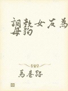 调教女友为专属母狗封面