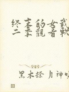 终末的女武神第二季观看软件
