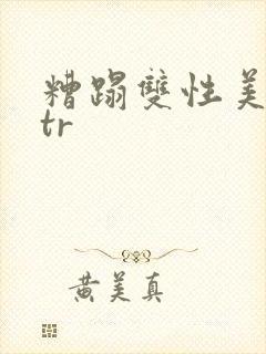 糟蹋双性美人ntr封面