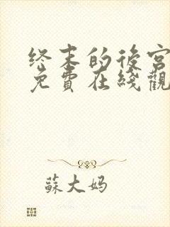 终末的后宫动漫免费在线观看