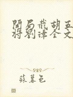 开局截胡五虎上将刘璋全文阅读免费