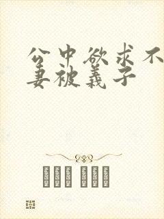 公中欲求不满人妻被义子