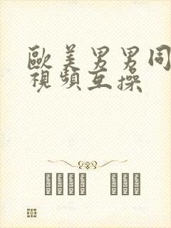 欧美男男同性恋视频互操