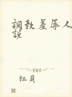 调教羞辱人妻小说