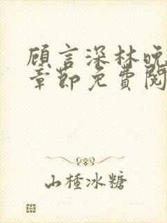 顾言深林晚最新章节免费阅读封面